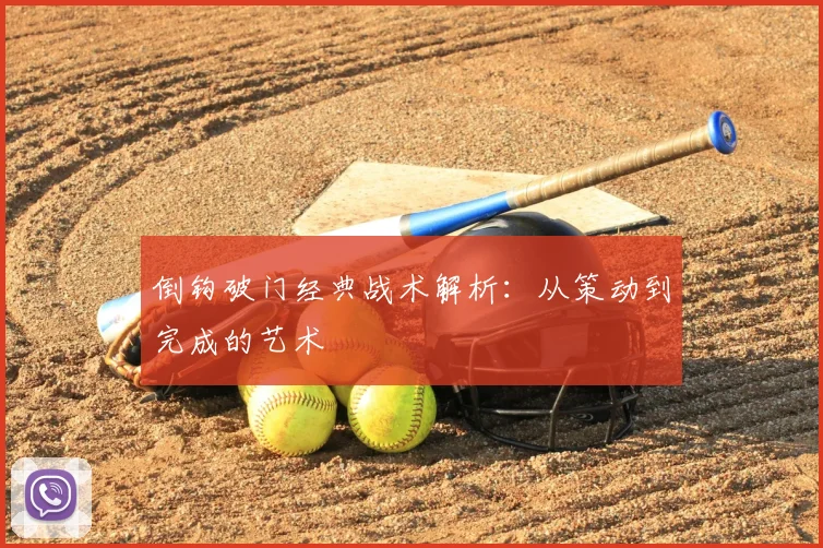 倒钩破门经典战术解析：从策动到完成的艺术